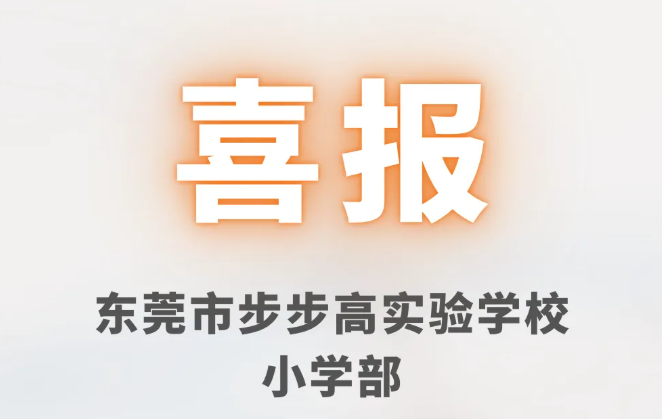 喜报！118名小步在国际数学思维挑战活动中获佳绩