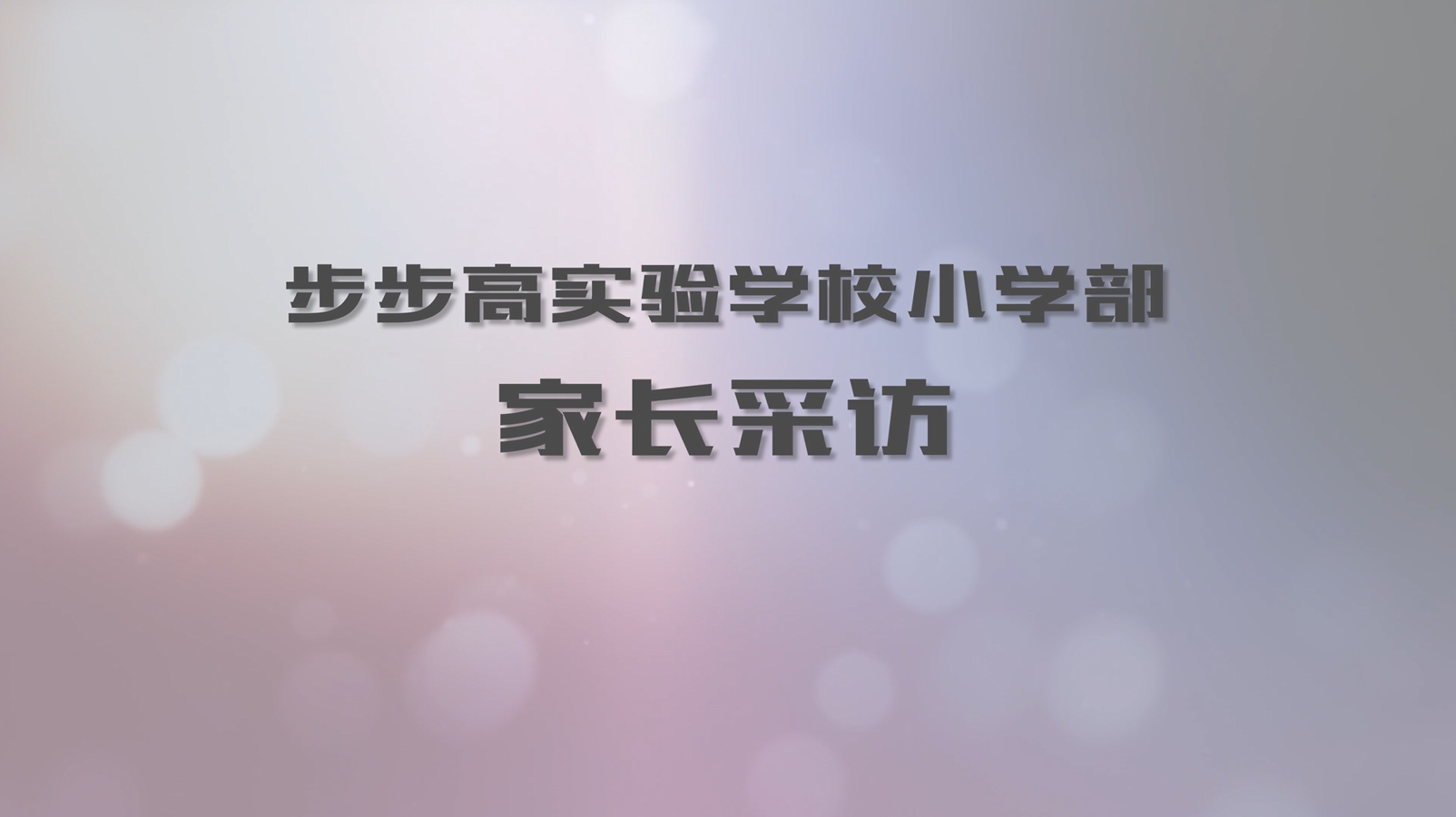 小学部家长采访